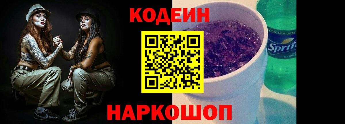 Кодеиновый сироп Lean Purple Drank  Вход с VPN  Кодеин Purple Drank  Балахна 